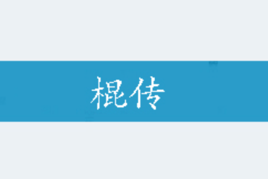棍傳 棍傳