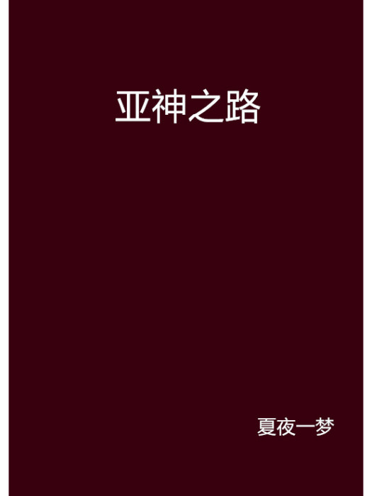 亞神之路 亞神之路