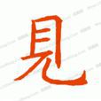 見姓 見姓