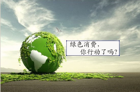 綠色經濟(環保健康的經濟形式)
