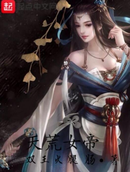 天荒女帝 天荒女帝