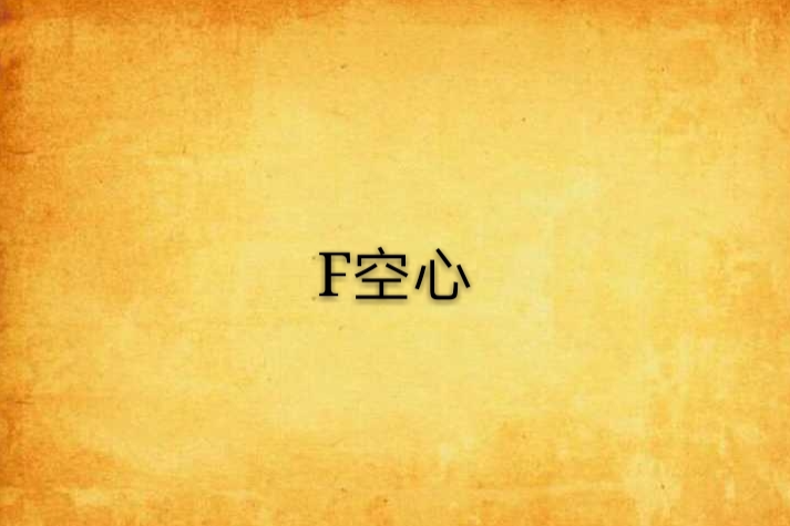 F空心 F空心