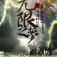 無限之夢 無限之夢