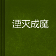 湮滅成魔 湮滅成魔