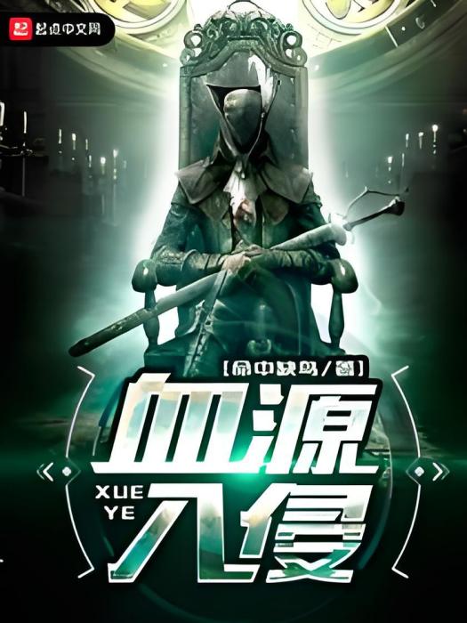 血源入侵 血源入侵