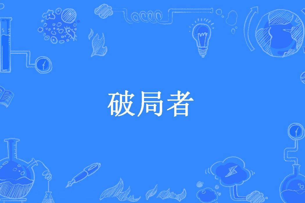 破局者(諸葛妙算所著小說) 破局者(諸葛妙算所著小說)