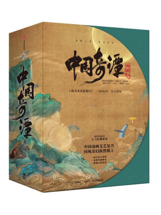 中國奇譚(2023年中信出版社出版的圖書) 中國奇譚(2023年中信出版社出版的圖書)