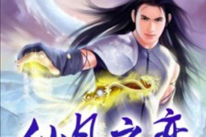 仙凡之戀(風浩名寺所著小說) 仙凡之戀(風浩名寺所著小說)