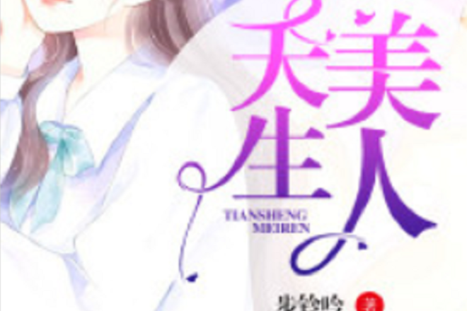 天生美人