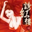 誘紅樓1 誘紅樓1