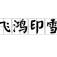 飛鴻印雪 飛鴻印雪