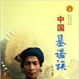 中國基諾族 中國基諾族