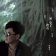死心了沒有 死心了沒有