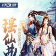 瑤仙曲 瑤仙曲