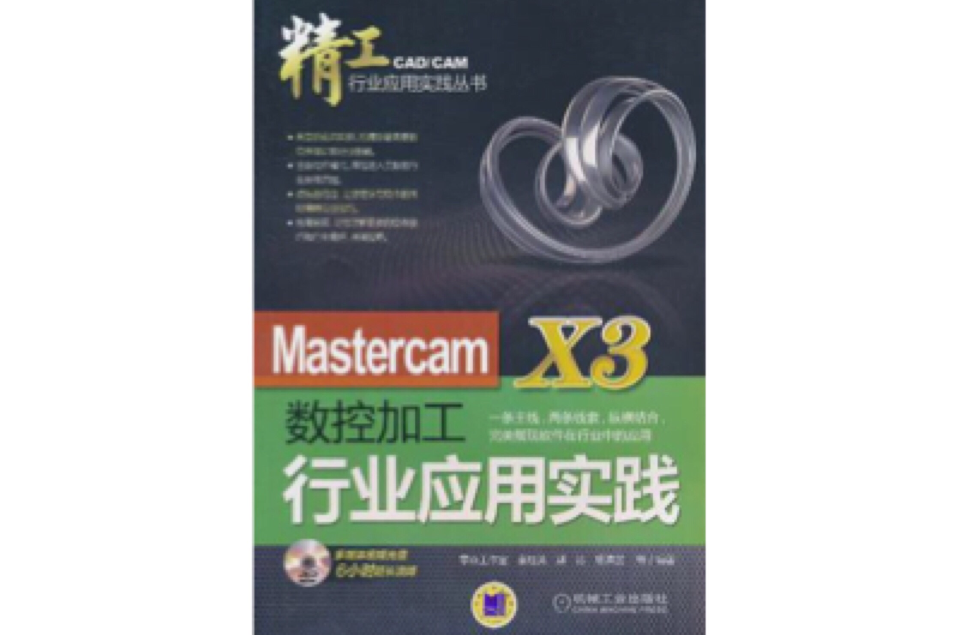 Mastercam X3數控加工行業套用實踐