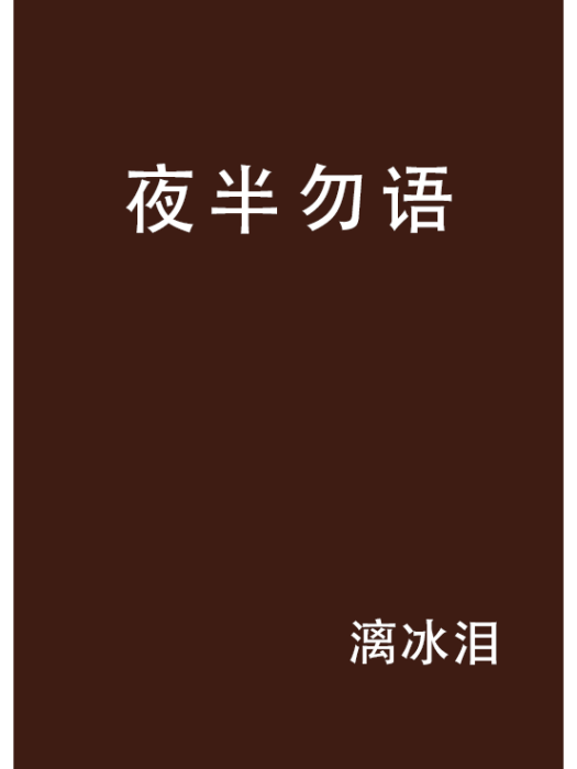夜半勿語 夜半勿語