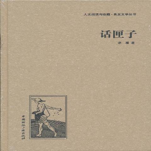 話匣子(2013年中國國際廣播出版社出版的圖書) 話匣子(2013年中國國際廣播出版社出版的圖書)