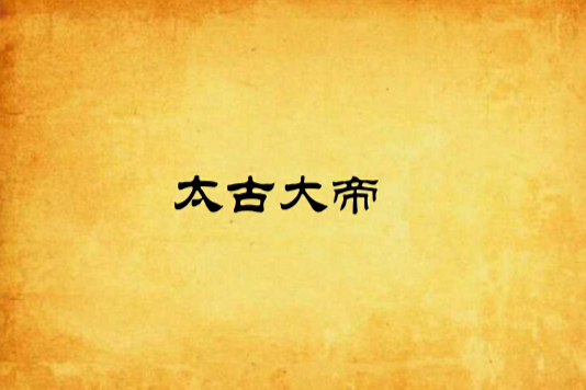 太古大帝 太古大帝