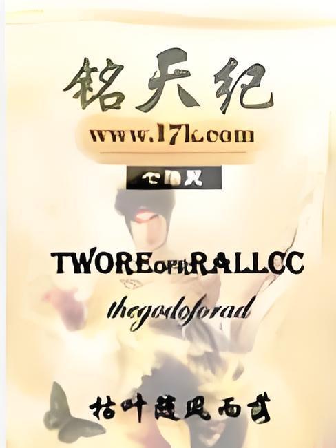 銘天紀 銘天紀