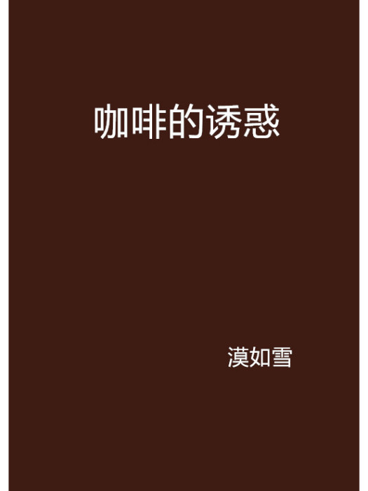 咖啡的誘惑 咖啡的誘惑