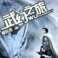 武幻之旅