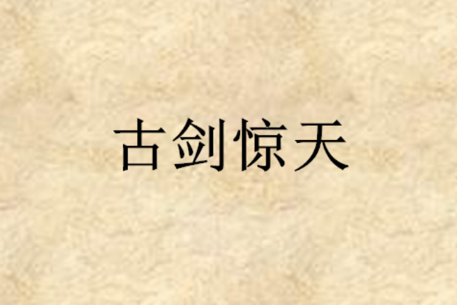 古劍驚天 古劍驚天