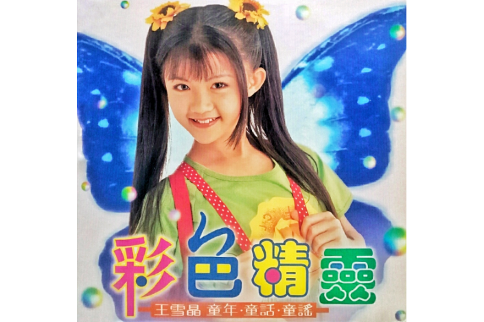 鈴兒響叮噹(王雪晶《彩色精靈》專輯中的歌曲) 鈴兒響叮噹(王雪晶《彩色精靈》專輯中的歌曲)