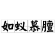 如蟻慕膻 如蟻慕膻