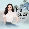 千里江山(魏新雨演唱的歌曲，發行於2021年)