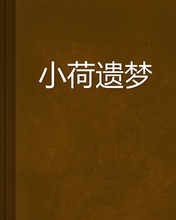 小荷遺夢
