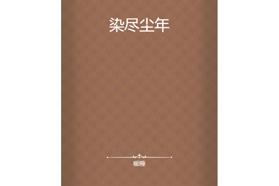 染盡塵年 染盡塵年