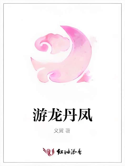 游龍丹鳳 游龍丹鳳