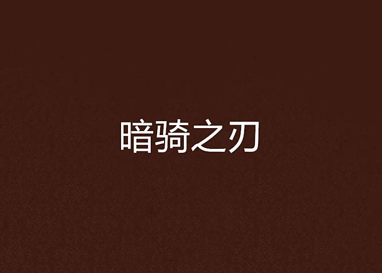 暗騎之刃 暗騎之刃