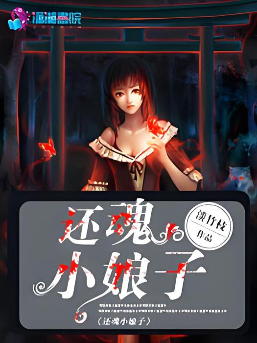 還魂小娘子 還魂小娘子