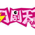 家有櫃客(2012年同名電視劇) 家有櫃客(2012年同名電視劇)