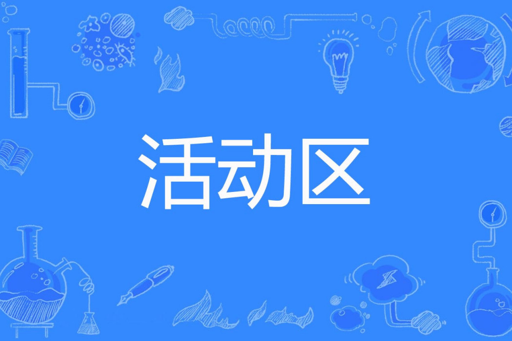 活動區 活動區