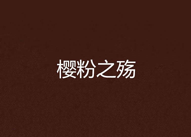 櫻粉之殤 櫻粉之殤