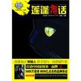 蓮蓬鬼話2 蓮蓬鬼話2