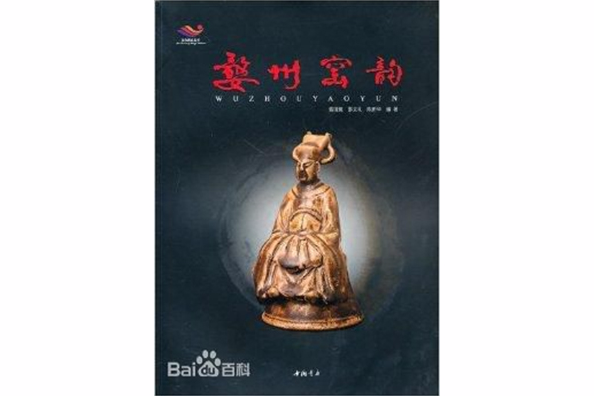 婺州窯韻 婺州窯韻