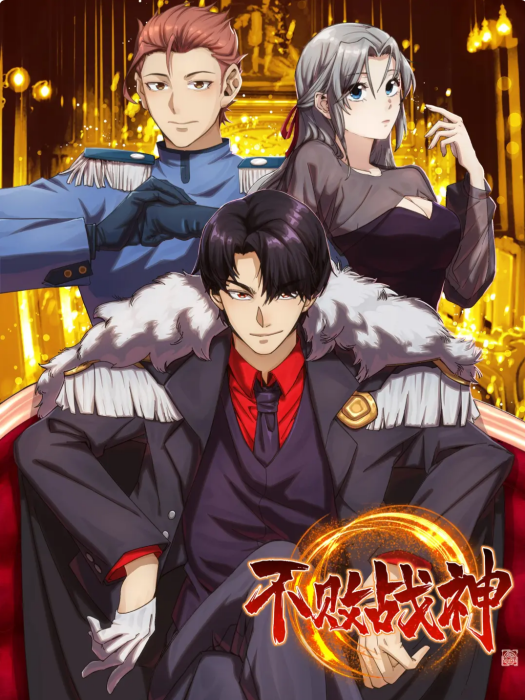 不敗戰神(必焱同名小說改編漫畫) 不敗戰神(必焱同名小說改編漫畫)