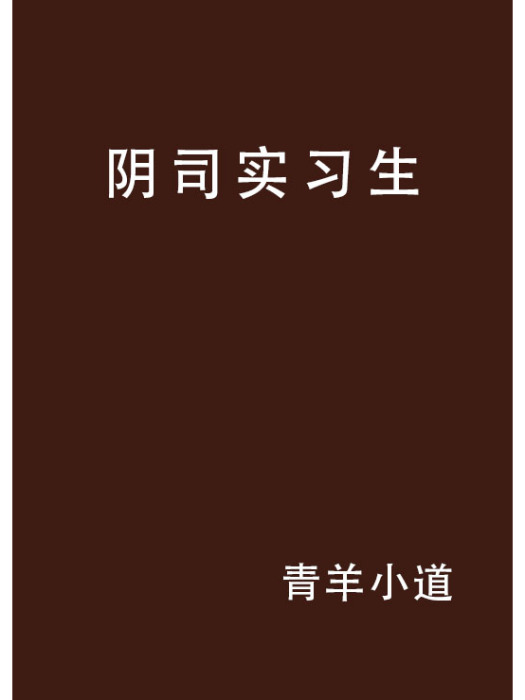 陰司實習生 陰司實習生