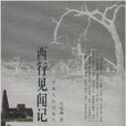 西行見聞記 西行見聞記