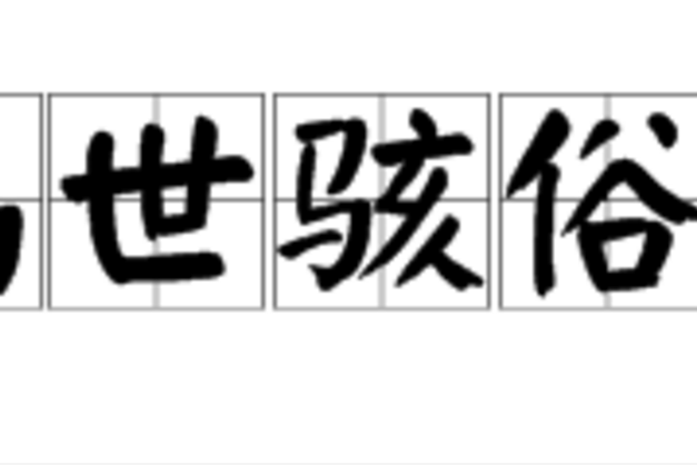高世駭俗