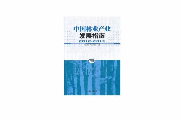 中國林業產業發展指南