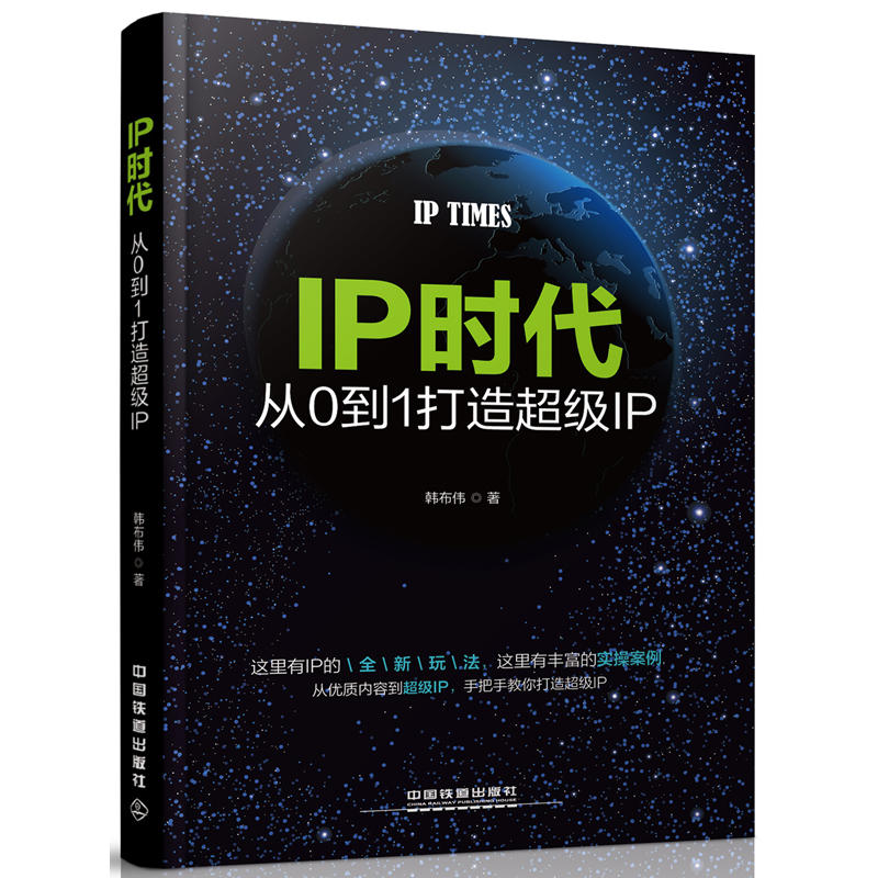 IP時代：從0到1打造超級IP