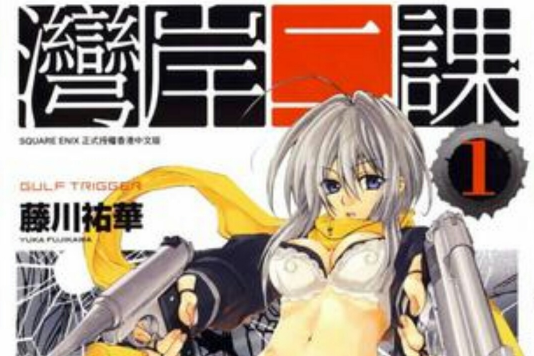 灣岸二課 01 灣岸二課 01