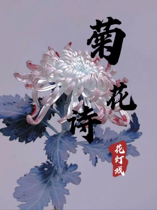 菊花詩(花燈戲) 菊花詩(花燈戲)