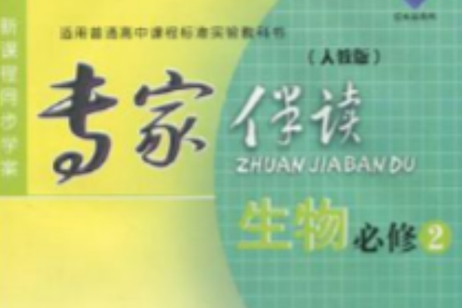 生物必修2 生物必修2
