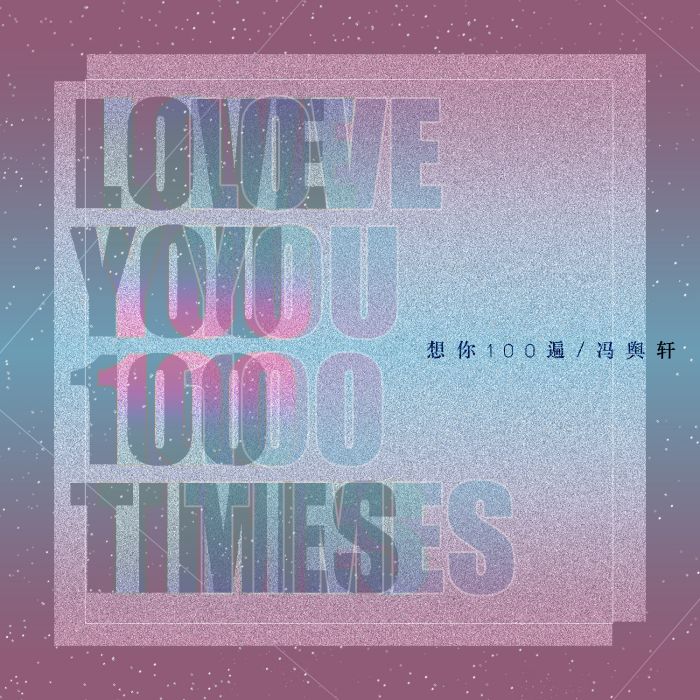 想你100遍 想你100遍