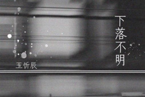 下落不明(王忻辰演唱的歌曲) 下落不明(王忻辰演唱的歌曲)